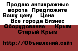 Продаю антикражные ворота. Предложите Вашу цену! › Цена ­ 39 000 - Все города Бизнес » Оборудование   . Крым,Старый Крым